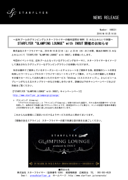 STARFLYER“GLAMPING LOUNGE”with INOUT開催のお知らせ
