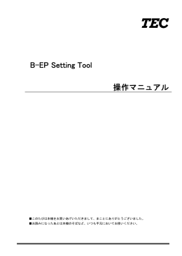 B-EP Setting Tool 操作マニュアル