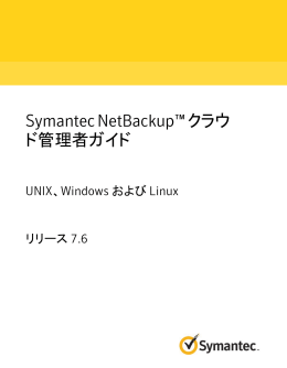 Symantec NetBackup™ クラウド管理者ガイド