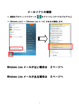 メールソフトの確認 Windows Live メールがない場合は 2ページへ