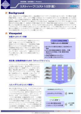コストハーフ（コスト1/2計画） - 株式会社日本能率協会コンサルティング
