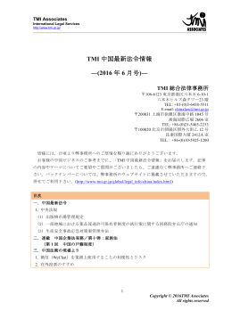 TMI 中国最新法令情報 ―(2016 年 6 月号)