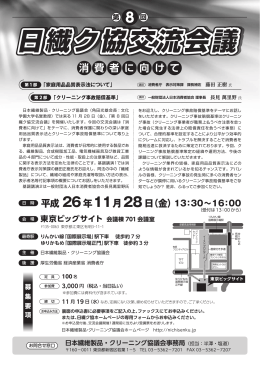 交流会議のチラシ（PDF） - 日本繊維製品・クリーニング協議会