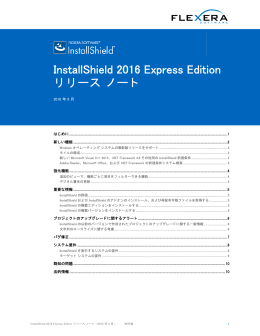 InstallShield 2016 Express Edition リリース ノート