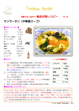 お酢でさっぱり～貧血対策レシピ～ サンラータン（中華風スープ）