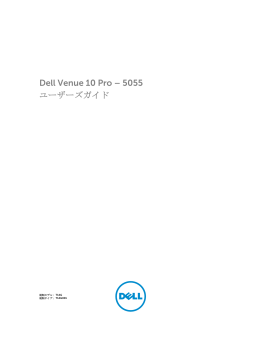 Dell Venue 10 Pro – 5055 WWAN ユーザーズガイド