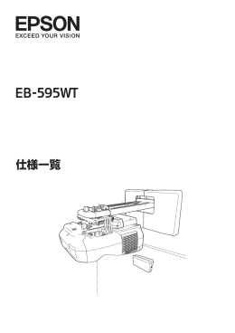 EPSON EB-595WT 仕様書