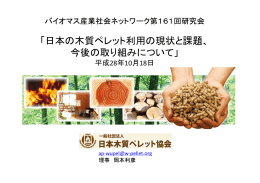 「日本の木質ペレット利用の現状と課題、 今後の取り組みについて」