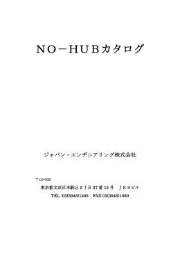 NO－HUBカタログ - ジャパン・エンヂニアリング