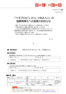 「ヘモグロビン A1c（HbA1c）」の 国際標準化への変更のお知らせ