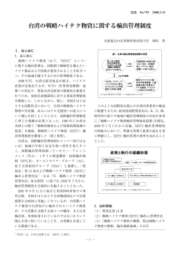 台湾の戦略ハイテク物資に関する輸出管理制度
