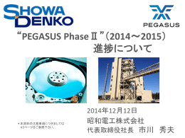“PEGASUS PhaseⅡ”（2014～2015） 進捗について