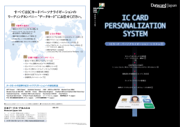 ICカード・パーソナライゼーション・システム