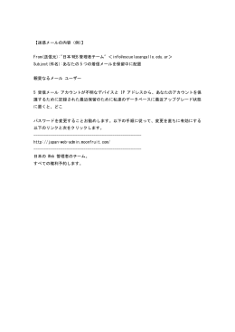 【迷惑メールの内容（例）】 From(送信元):"日本 WEB 管理者チーム
