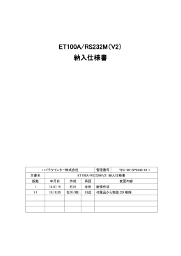 ET100A/RS232M（V2） 納入仕様書