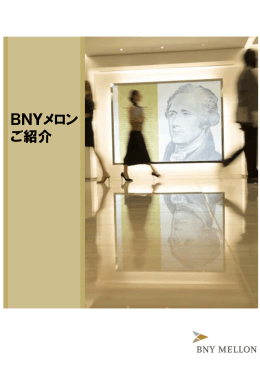 BNYメロン ご紹介 - BNYメロン・アセット・マネジメント・ジャパン株式会社