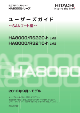 SANブート編〜 HA8000/RS220-h,RS210