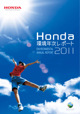 Honda環境年次レポート2011 PDFダウンロード 全文（12.9MB）