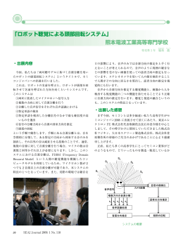 「ロボット聴覚による頭部回転システム」 熊本電波工業高等専門学校