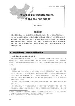 中国保険業の対外開放の現状、問題点および政策提案 (PDF: 473kb)