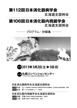 プログラム詳細  - 日本消化器内視鏡学会 北海道支部会