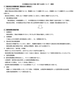 日本国憲法の改正手続に関する法律について（概要） 一 憲法改正の発議