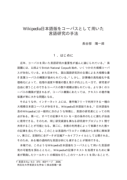Wikipedia日本語版をコーパスとして用いた 言語研究の手法