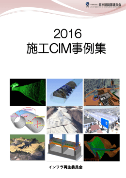 2016施工CIM事例集 - 一般社団法人 日本建設業連合会