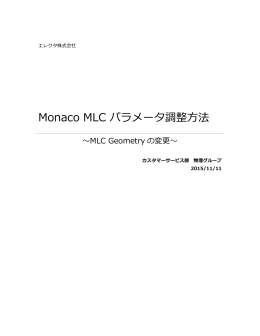 Monaco MLC パラメータ調整方法