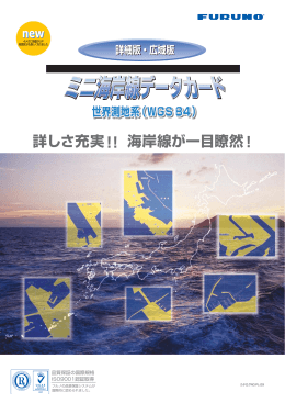 ミニ海岸線データカード詳細・広域版 【PDF/1.36 MB】