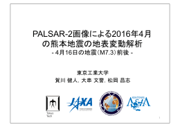 PALSAR-2画像による2016年4月 の熊本地震の地表変動解析