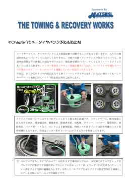 ≪Chapter75≫ タイヤパンク予防＆防止剤
