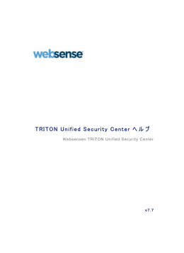 TRITON Unified Security Center ヘルプ