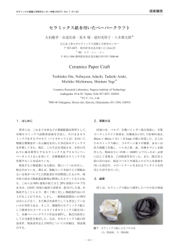 pp. 61-62, PDF，約177kB - Ceramics Research Laboratory, Nagoya