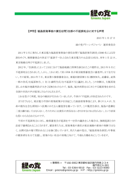 【声明】福島原発事故の責任を問う告訴の不起訴処分に対する声明