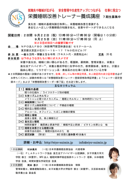 詳細情報（PDF）はこちら - 一般社団法人 日本栄養睡眠改善協会