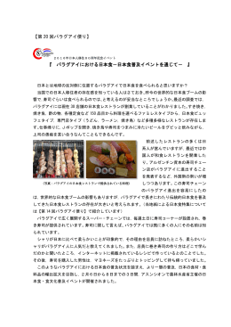 パラグアイにおける日本食－日本食普及イベントを通じて