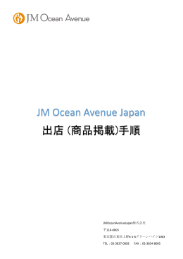 JM Ocean Avenue Japan 出店 (商品掲載)手順