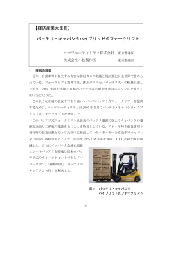 【経済産業大臣賞】 バッテリ・キャパシタハイブリッド式フォークリフト