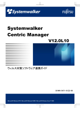 Systemwalker Centric Manager V12.0L10 ウィルス対策