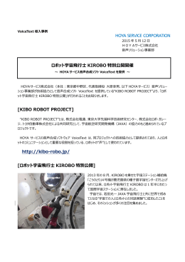 ロボット宇宙飛行士 KIROBO 特別公開開催 [KIBO ROBOT PROJECT