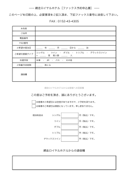 ファックス予約申込書 - 網走ロイヤルホテル