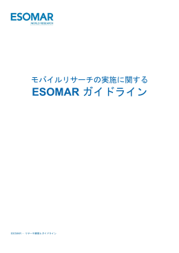 ESOMAR ガイドライン - 日本マーケティング・リサーチ協会