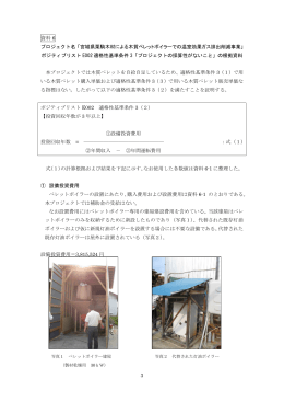3 資料 6 プロジェクト名「宮城県栗駒木材による木質ペレットボイラーでの