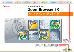 ZoomBrowser EX ソフトウェアガイド