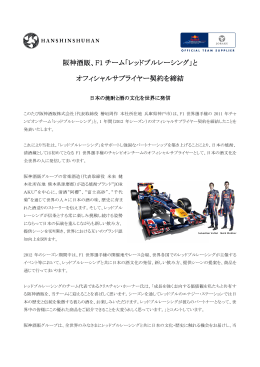 阪神酒販、F1 チーム「レッドブルレーシング」と チーム「レッドブル