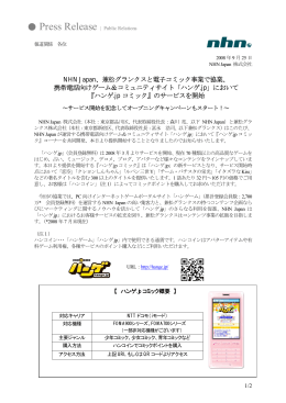 NHN Japan、兼松グランクスと電子コミック事業で協業、 携帯電話