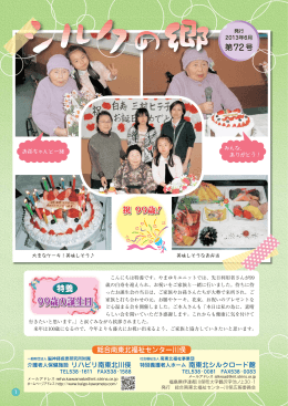99歳の誕生日 - 総合南東北福祉センター川俣