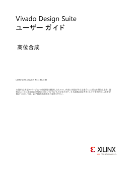 Vivado Design Suite ユーザー ガイド : 高位合成 (UG902)
