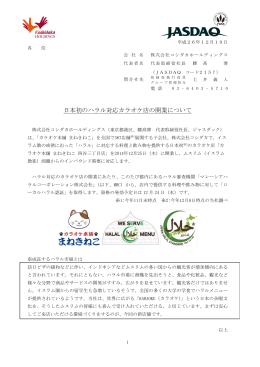 日本初のハラル対応カラオケ店の開業について